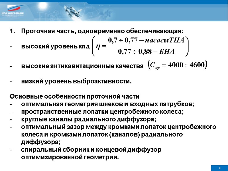 Проточная часть, одновременно обеспечивающая:  высокий уровень кпд      